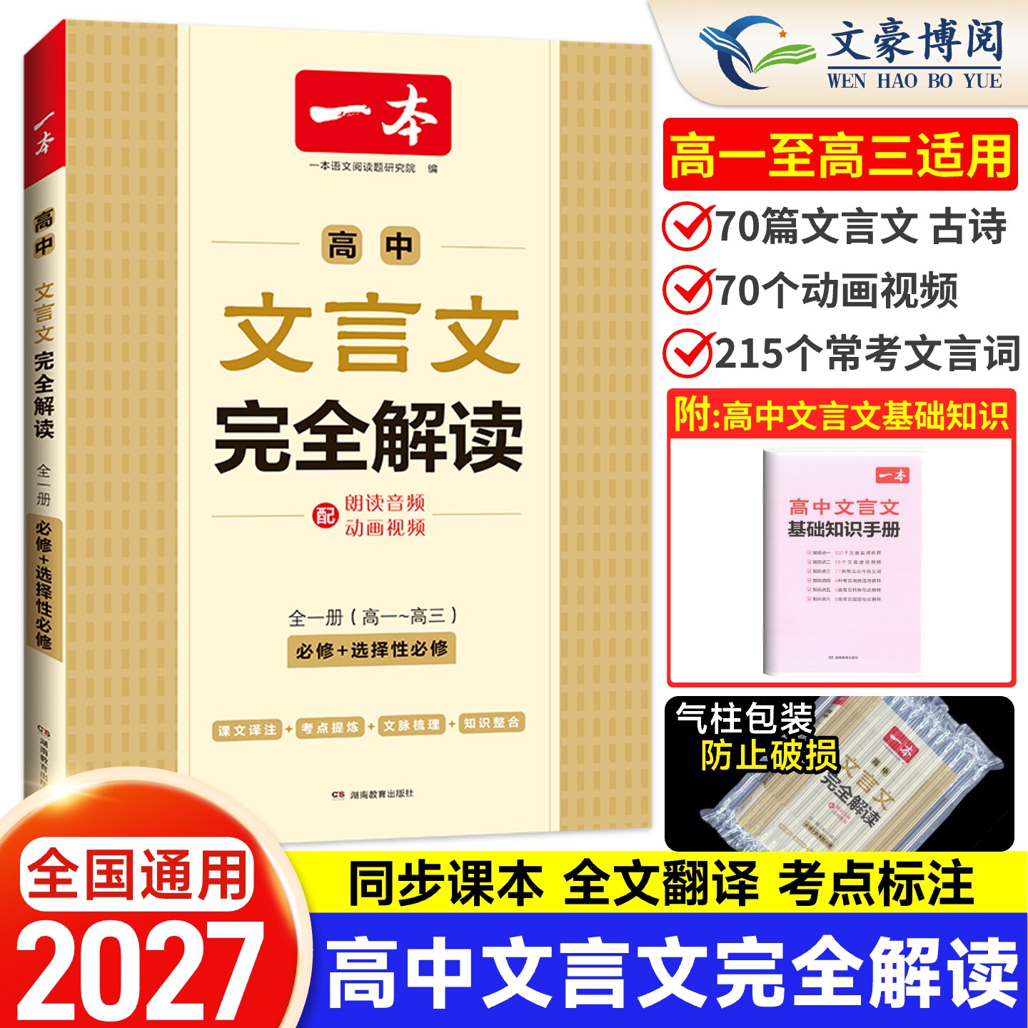 2027版一本高中文言文完全解读