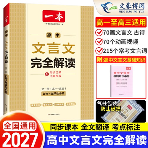 2027版一本高中文言文完全解读