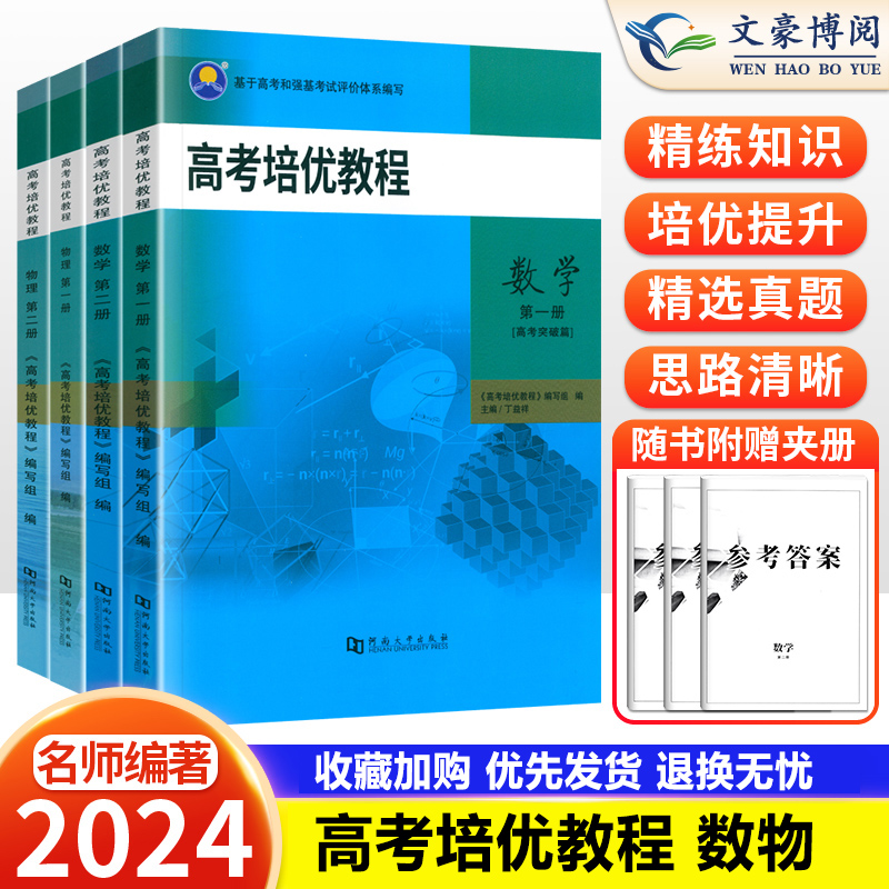 2024新版高考培优教程数学物理第一二册高考突破强基训练核心知识归纳梳理典型例题讲解解题技巧必刷习题册理科高考复习资料人教版 书籍/杂志/报纸 中学教辅 原图主图