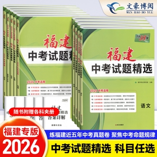 2026福建省天利中考38套福建省中考试题精选 语文数学英语物理化学附详解答案 新中考小中考天利38套福建省各市中考真题及模拟试题