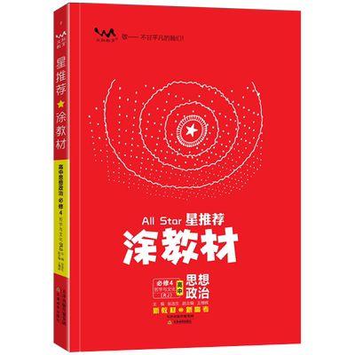 涂教材高中思想政治必修4