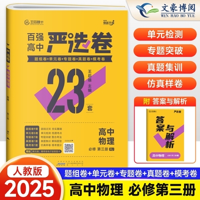 2025版 严选卷高中物理必修三人教版RJ百强高中严选卷物理必修3试卷测试卷王后雄严选卷高一高二上下册物理必刷题期中期末试卷卷子
