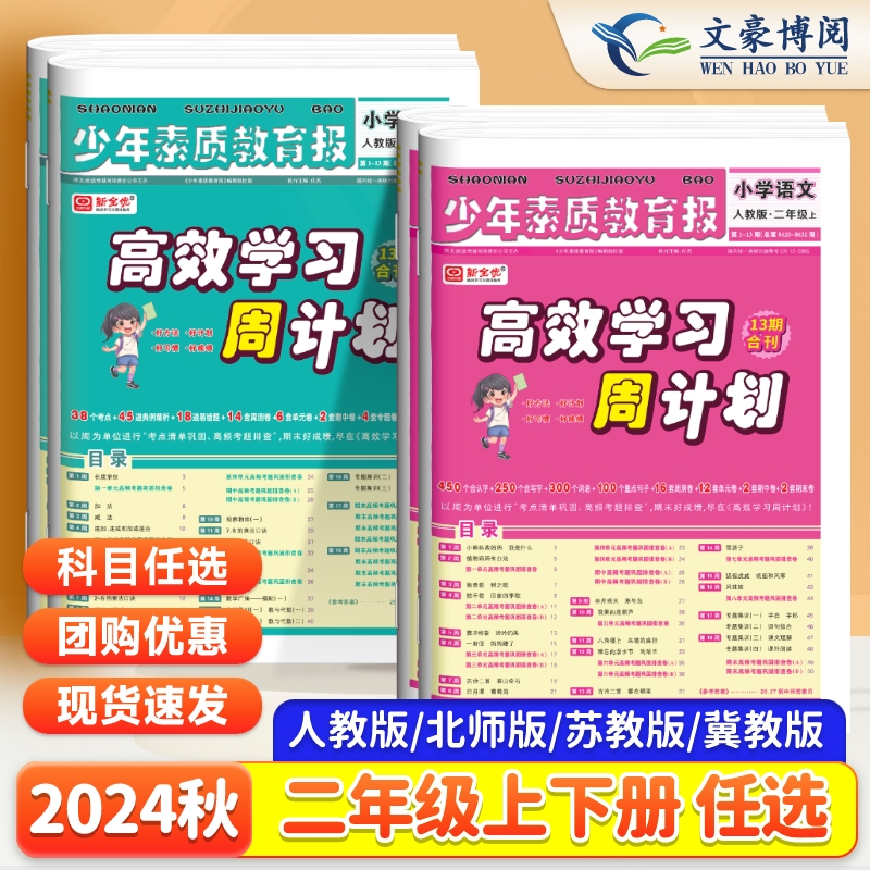 高效学习周计划少年素质教育报二年级上册语文数学英语全套人教版冀教版苏教版北师大2年级小学教材同步单元测试卷新全优