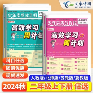 北师大2年级小学教材同步单元 苏教版 测试卷新全优 冀教版 高效学习周计划少年素质教育报二年级上册语文数学英语全套人教版
