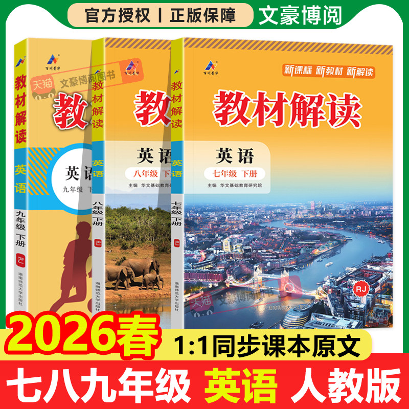 2026版初中教材解读七八九年级上册下册英语人教版外研版初一二三同步课本教材全解解析课堂笔记课前预习学霸随堂伴学笔记教辅资料