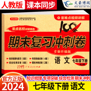 2024春新版七年级下册语文试卷人教版 初中7七下期末复习冲刺卷100分 初一语文课本同步试卷学辅导资料单元练习教辅书开心教育