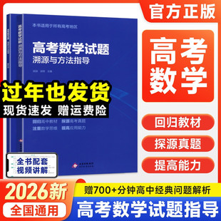 2026高考数学试题溯源与方法指导有道北大源哥胡源有道领世数学解题高考满分考点全国高考通用复习资料辅导书知识点网易有道精品课