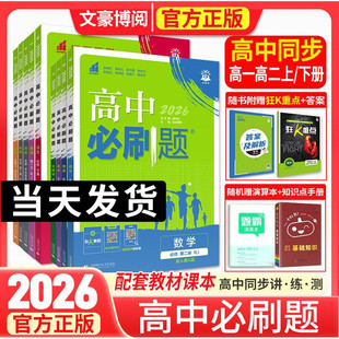 2026高中必刷题数学物理化学生物必修二人教版A必修12一三四选修一狂k重点新高一英语文政治历史地理练习册高二上下册教辅资料红火