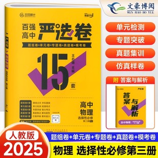2025版严选卷高二物理选择性必修三人教版百强高中严选卷物理选修三3试卷测试卷 王后雄严选卷高二下册物理必刷题期中期末试卷卷子