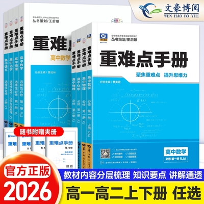 重难点手册高中高一高二