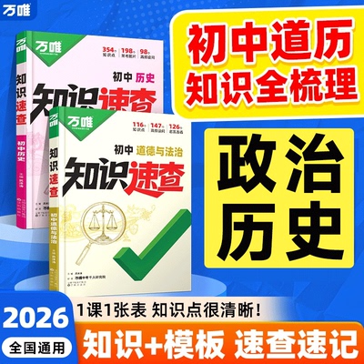 2026万唯知识速查初中政治历史