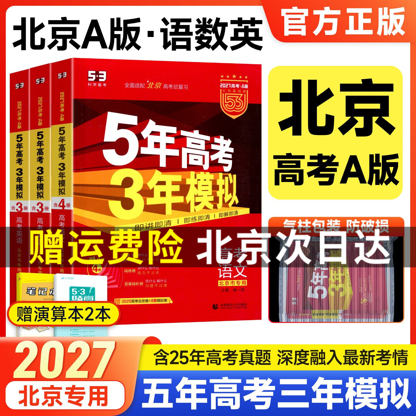 北京专用2027五年高考三年模拟高考语文数学英语物理生物化学全套五三高考A版北京市真题5年高考3年模拟新版高中高三总复习资料53