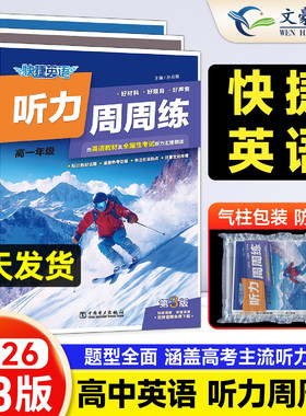 快捷英语听力周周练第3版快捷英语听力专项训练高中高一二高考阅读理解与完形填空听力宝典英语听力同步教材英语听力复习题练习册