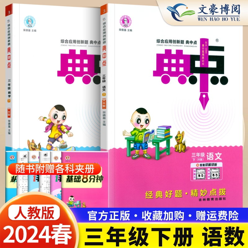 2024春新版 荣德基典中点三年级下册语文数学2本套部编人教版小学生3年级下册典中点课本同步练习训练综合应用创新测试题训练辅导 书籍/杂志/报纸 小学教辅 原图主图