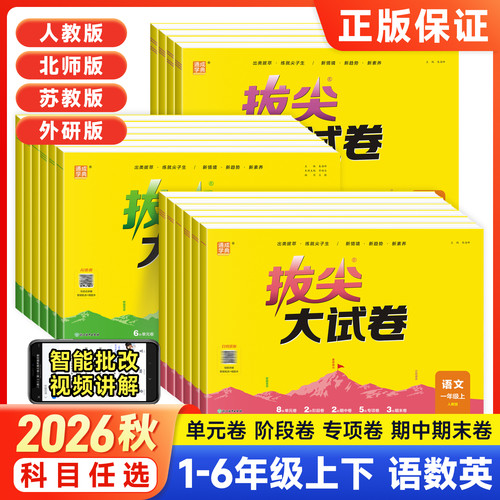 2026秋拔尖大试卷语数英1-6上下
