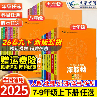 星推荐 教材解读789年级下册全套课本同步讲解初一二三一本涂书 涂教材初中七八九年级上册语文数学英语物理化学政治历史地理人教版