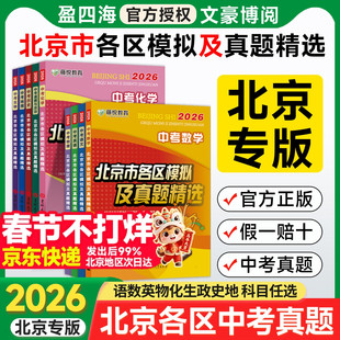 2026北京市各区模拟及真题精选中考数学语文英语物理化学道德与法治历史生物地理全套专版九年级初三2025试题北京中考历年真题汇编