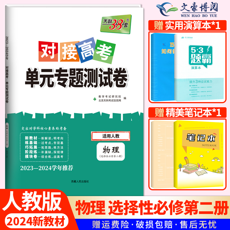 新教材2024版天利38套对接新高考单元专题测试卷高中物理选择性必修第二册人教版RJ高二物理选修2课本教材同步训练考试卷复习资料 书籍/杂志/报纸 中学教辅 原图主图