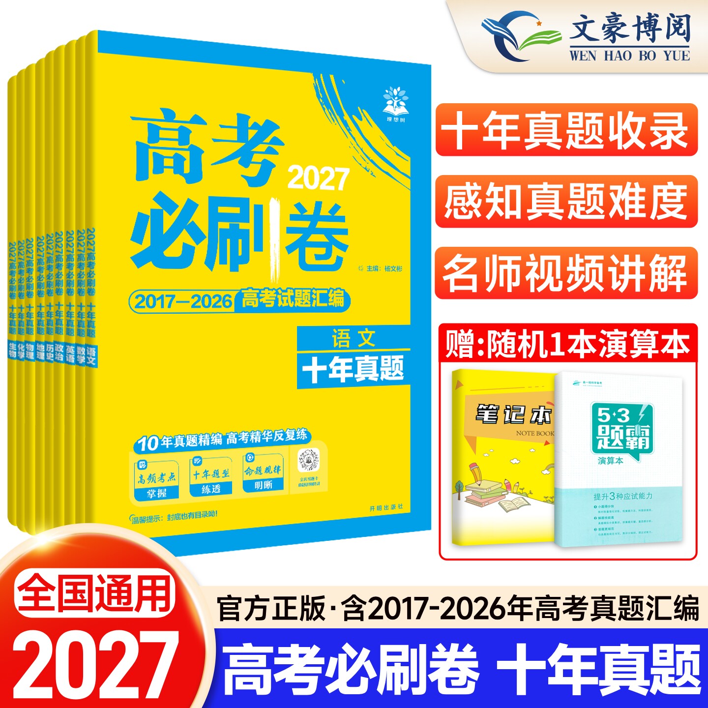 2027新 高考必刷题卷十年真题卷数学物理化学含2025年高考真题语文英语生物地理政治历史高考一轮二复习全国卷10年高考必刷题汇编