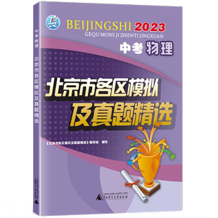2026版北京市各区模拟及真题精选中考物理试题汇编试卷中考物理北京市各区模拟及真题精选含2025年北京中考历年真题模拟试题汇编卷