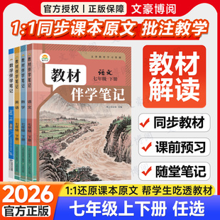 2026春初中教材伴学笔记七年级下册语文数学英语人教版 北师初一预习教辅7上全套课本同步教材解读全解课前预习随堂笔记