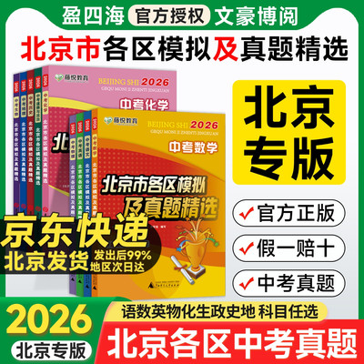 北京市各区模拟及真题精选2026