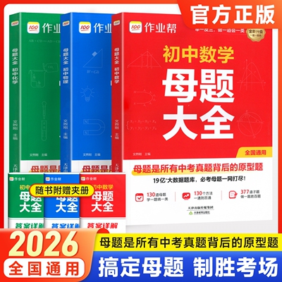 作业帮初中母题大全数学物理化学