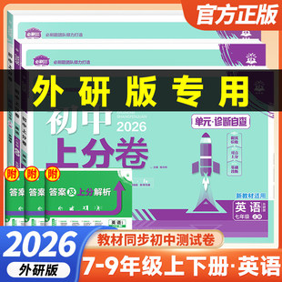 2026外研版英语初中上分卷必刷卷七年级八九年级上册下册初一初二初三中考总复习初中同步试卷众望周末小测卷期中期末检测试卷全套