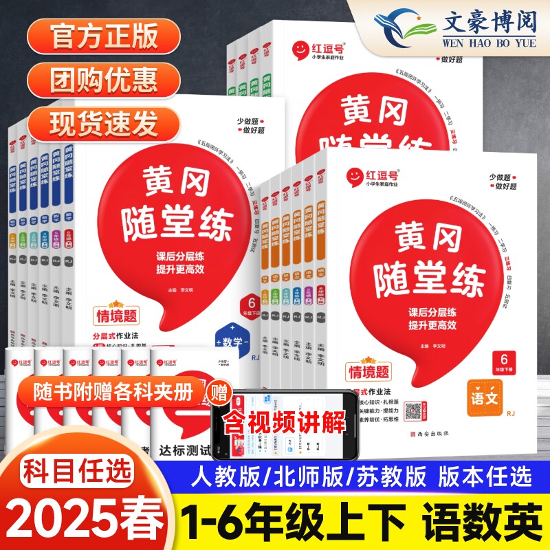 【荣恒】2025春黄冈随堂练一年级二年级三四五六下册上册语文数学英语红逗号 人教/北师/苏教版小学生同步训练试卷随堂同步练习册