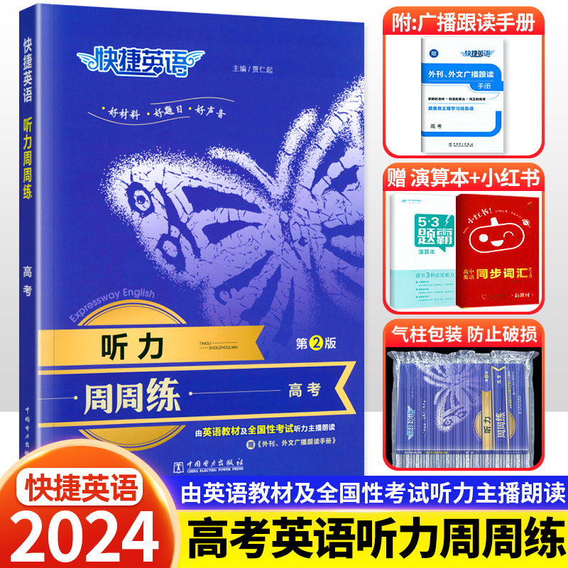 快捷英语听力周周练第2版