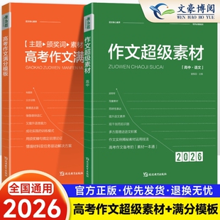 2026新考点帮高考作文满分模板高三语文高考高中生作文超级素材议论文范文优秀作文精选高中语文作文素材高考作文冲刺热点考点