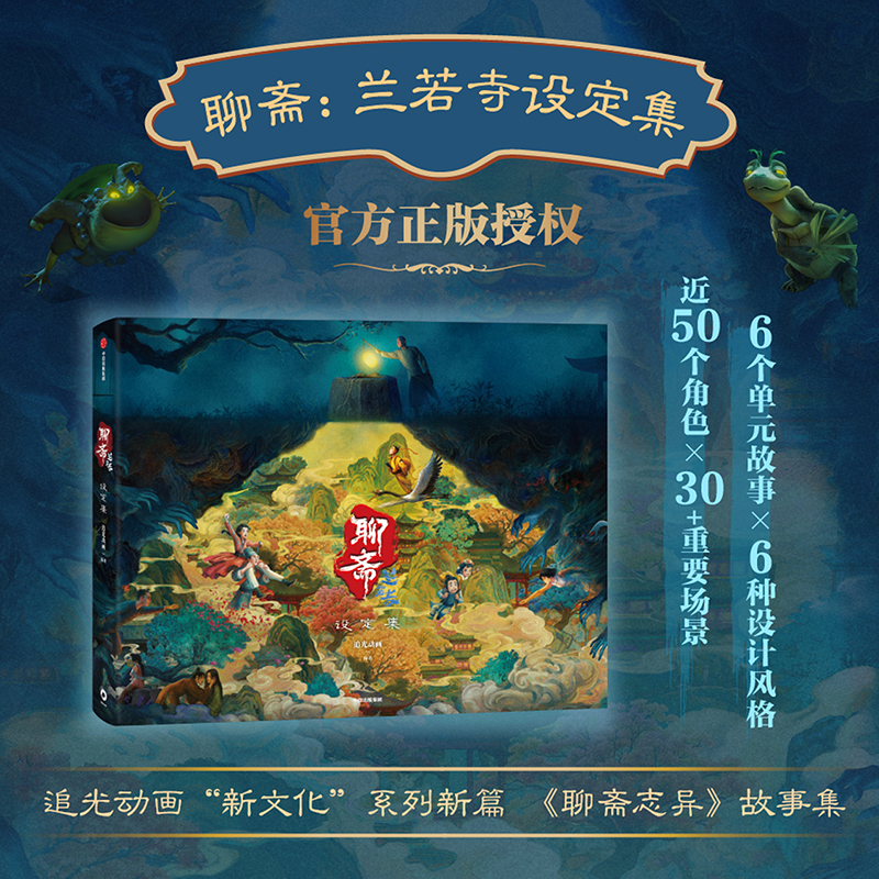 官方正版授权 聊斋 兰若寺设定集 预售 追光动画 编著 主创亲述 长安三万里原班人马打造 国产动画电影 聊斋志异精装版 中信出版社