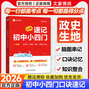2026版作业帮速记小四门初中一本通刷透中考七八九年级初一二三上下册人教版政治历史地理生物口诀秒记必背知识点必刷题母题大全