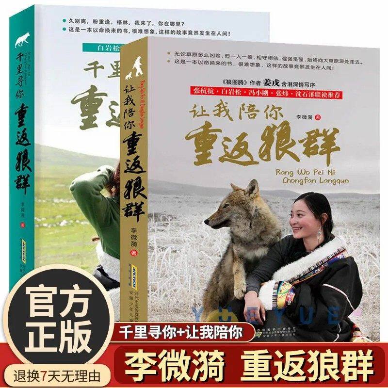 重返狼群正版全套李微漪著 让我陪你千里寻你背后的故事套装全2册再见狼王格林纪录片完整版中小学青少年课外书正版现货