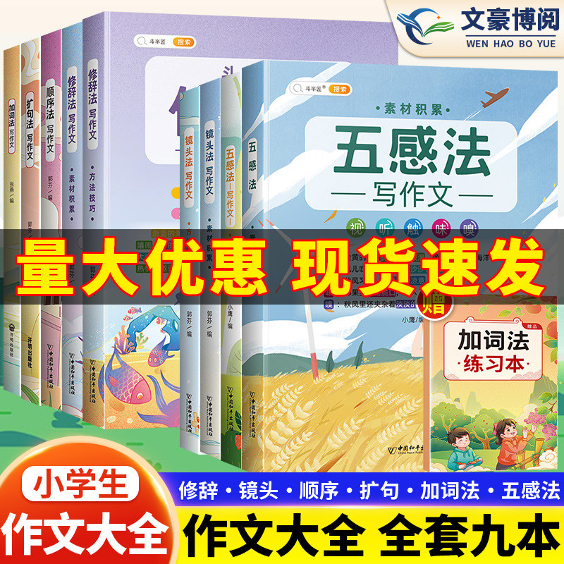 斗半匠作文大全五感法1-6年级