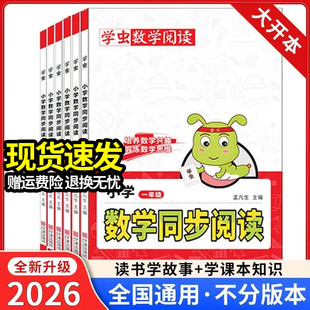 2026新版 锻炼培养小学数学兴趣思维学习方法专项思维训练数学文化阅读 学虫数学同步阅读二年级三一四五六年级数学阅读课外书通用版