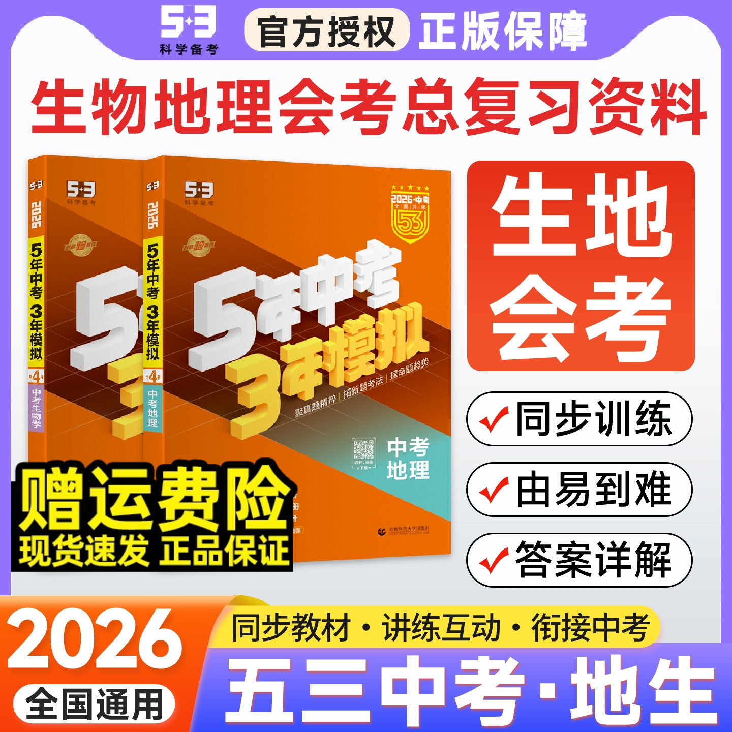 五年中考三年模拟生物地理全国版