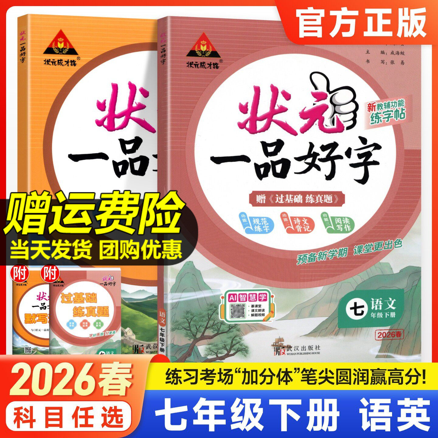 状元一品好字初中语文英语七下
