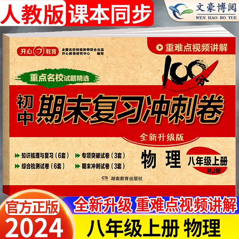 2024新版八年级上册物理试卷测试卷人教版100分期末复习冲刺卷初中8八上同步训练练习册题初二单元期中期末复习模拟考试卷子开心 书籍/杂志/报纸 中学教辅 原图主图