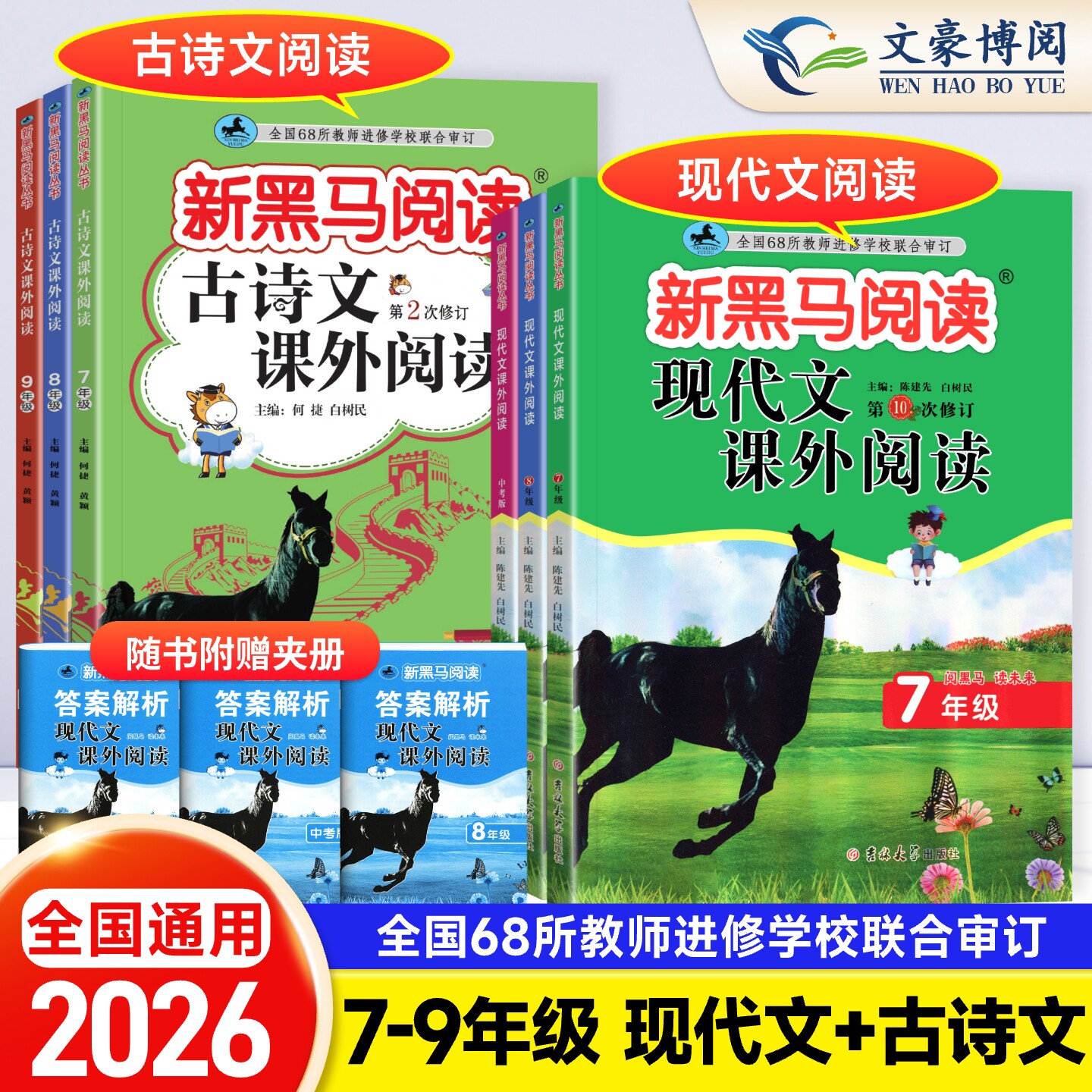 2026版新黑马阅读七八九年级古诗文现代文课外阅读人教版初中789年级上下册诗词文言文初一二三语文阅读理解专项训练与拓展训练题