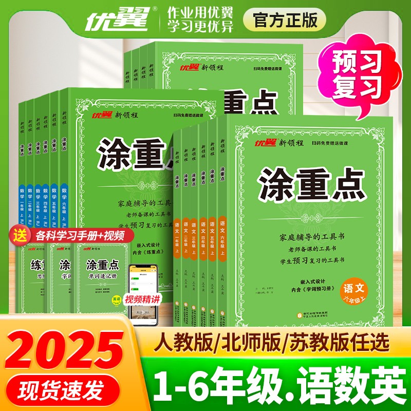 2025秋季优翼新领程涂重点语数英
