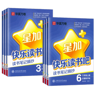 快乐读书吧读书笔记摘抄本练字帖华夏万卷字帖小学生优美句子课外素材积累练字帖一二年级三四五六年级上册课外书阅读语文摘记