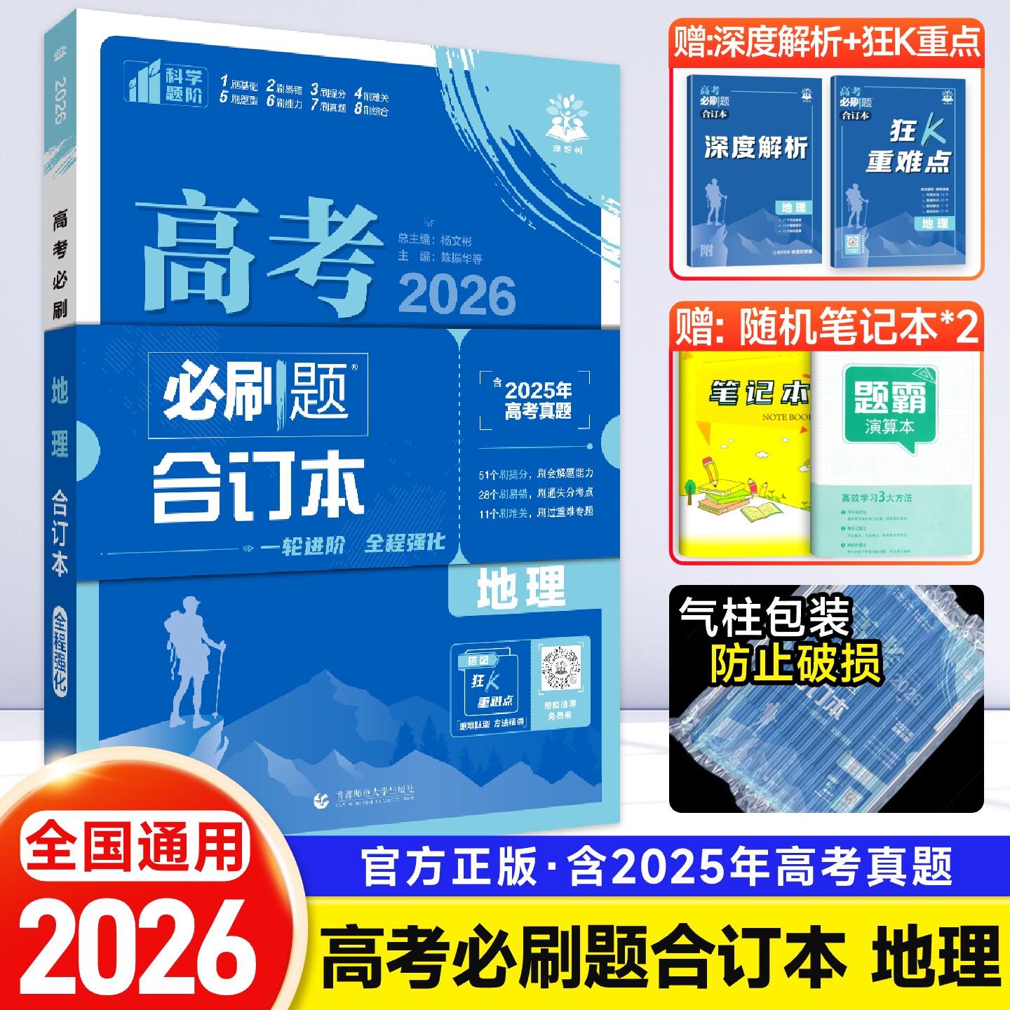 2026版高考必刷题合订本含2025年高考真题地理高三高考一轮二轮总复习资料教辅高中试题训练复习资料新教材版高考必刷卷模拟题库