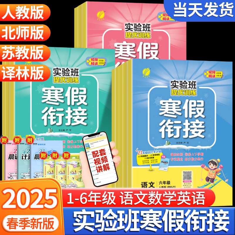 2025新版实验班寒假衔接一二三四五六年级上下册语文数学英语人教版北师大译林版春雨教育提优训练小学同步作业本快乐寒假练习题册