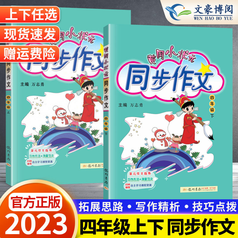 2023秋新黄冈小状元同步作文四年级上册下册作文人教版 小学生4年级语文作文书大全阅读理解训练辅导书优秀作文选思维导图素材黄岗高性价比高么？
