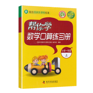 帮你学数学口算练习册一年级上册下册 人教/北京版同步训练 1-10认识加减法20以内进位加法1年级下册数学口算速算计算练习专项训练