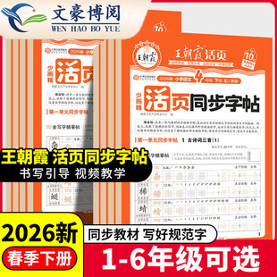 2026新王朝霞活页字帖语文同步练字帖一二三四五六年级人教版小学生专用字帖练字正楷楷书临摹描摹点阵控笔训练生字拼音描红练字本