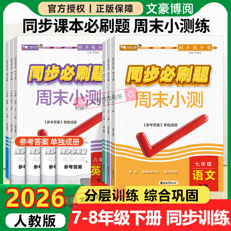 初中同步必刷题周末小测七八年级图片