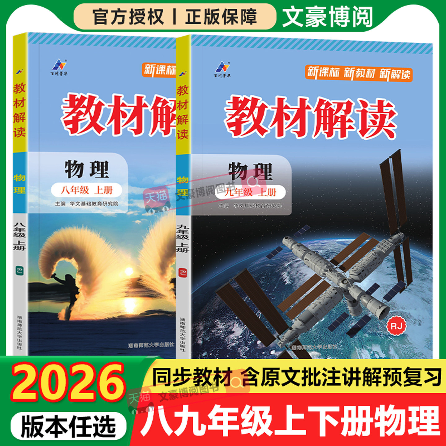 2026秋初中教材解读八年级九年级上册下册物理人教版北师初二三同步课本教材全解解析学霸课堂笔记知识点随堂伴学课前预复习教材帮