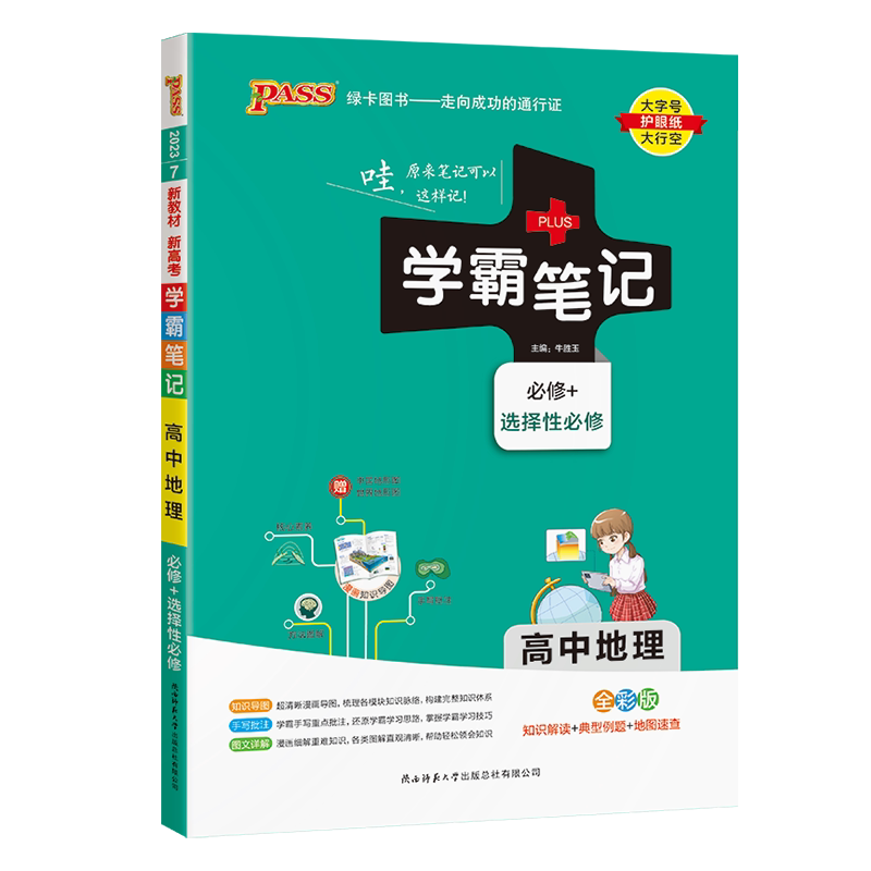 【新教材】2026新高考学霸笔记高中地理新教材必修1一必修选择性必修高一高二高三高中通用版辅导书知识手册工具复习资料PASS绿卡